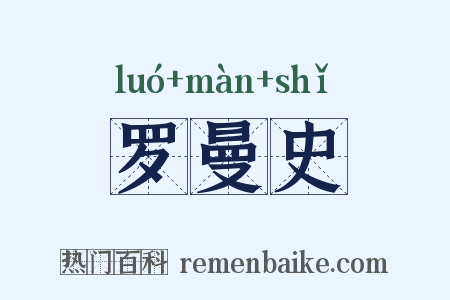 罗曼史是什么意思的图片